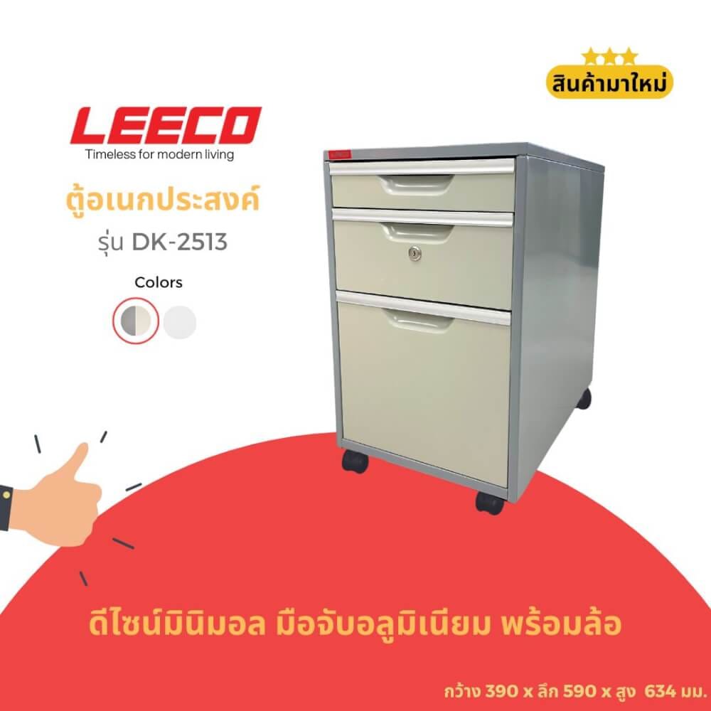 ตู้ลิ้นชักมีล้อ LEECO DK-2513 เทาสลับ